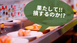 かっぱ寿司食べホーMAX