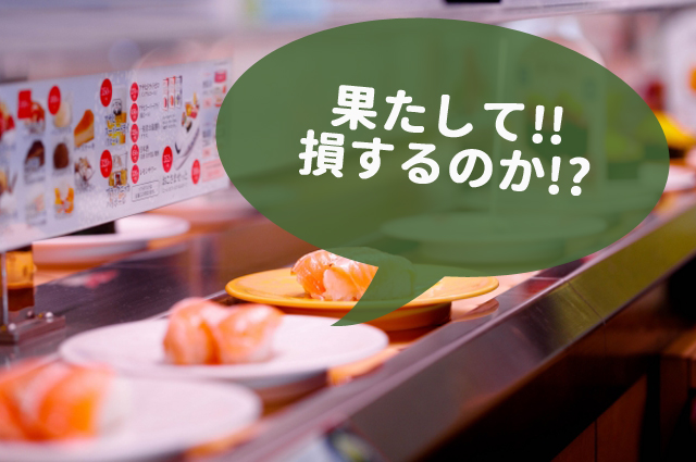 かっぱ寿司食べホーMAX
