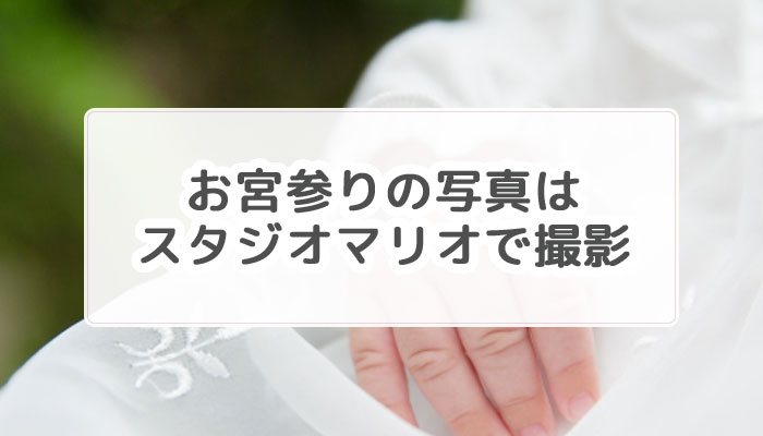 お宮参り スタジオマリオで赤ちゃんに負担のかからない撮影 最低限で安く撮ってきた体験談 のちさんち