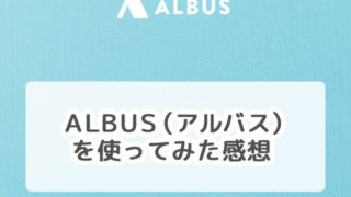 ALBUS(アルバス)を使ってみました