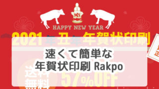 Rakpo年賀状印刷