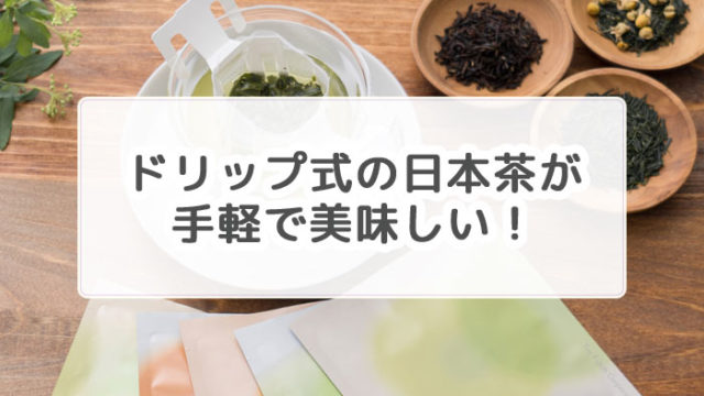 日本茶ドリップ「Drip Tea」タイトル